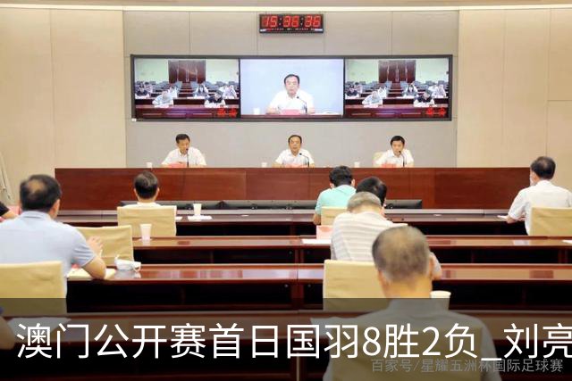 澳门公开赛首日国羽8胜2负 刘亮邬洛愉晋级正赛